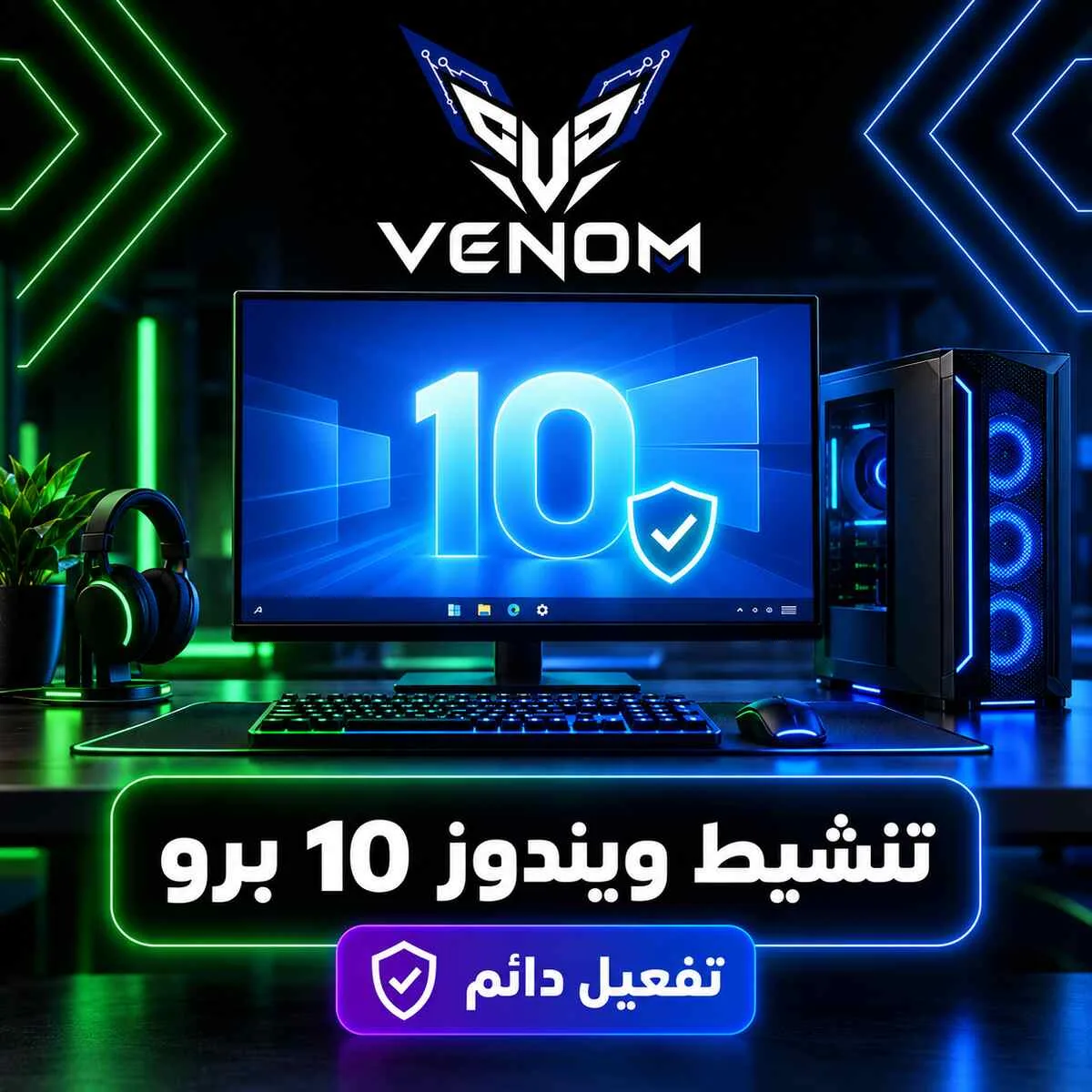 تنشيط ويندوز 10 برو
