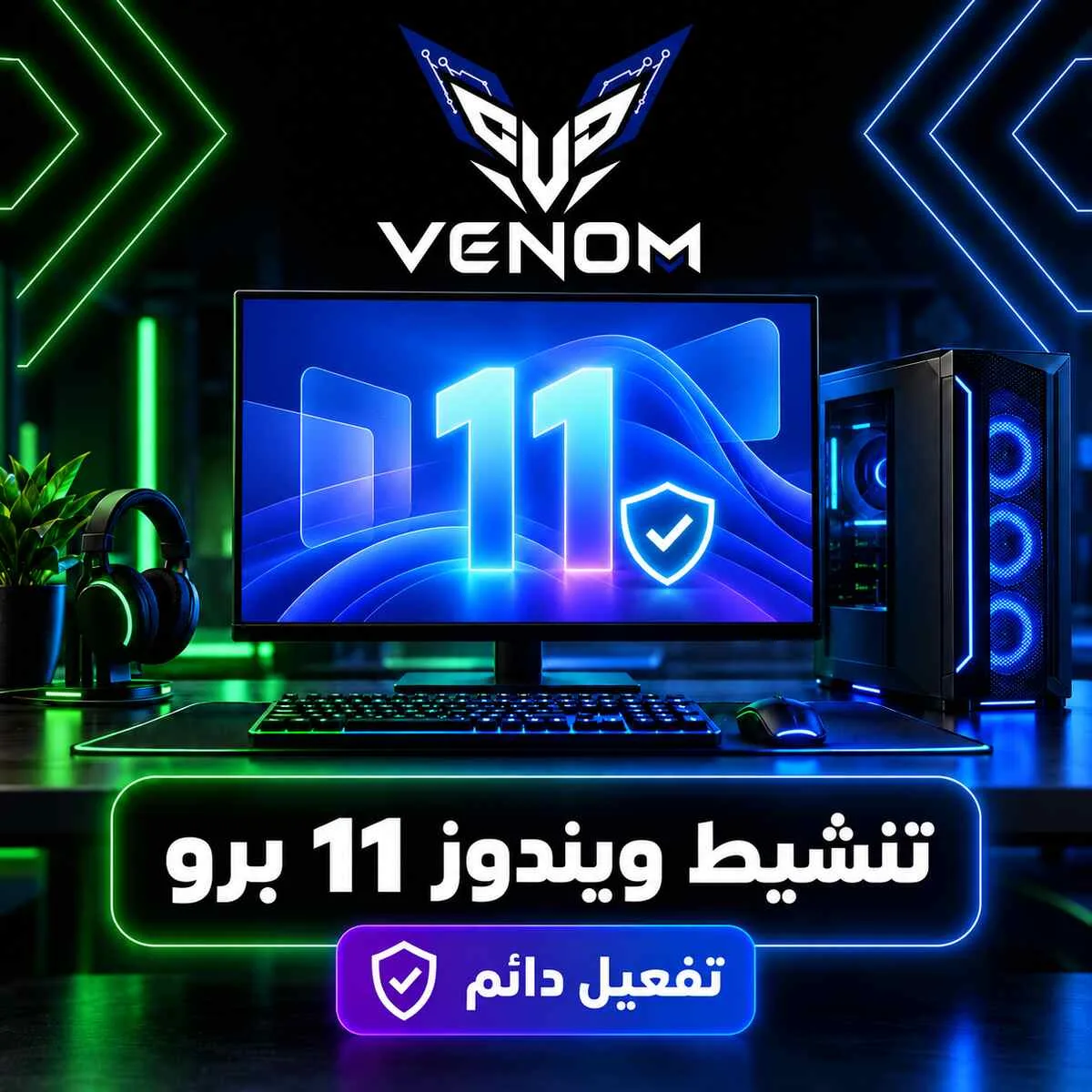 تنشيط ويندوز 11 برو