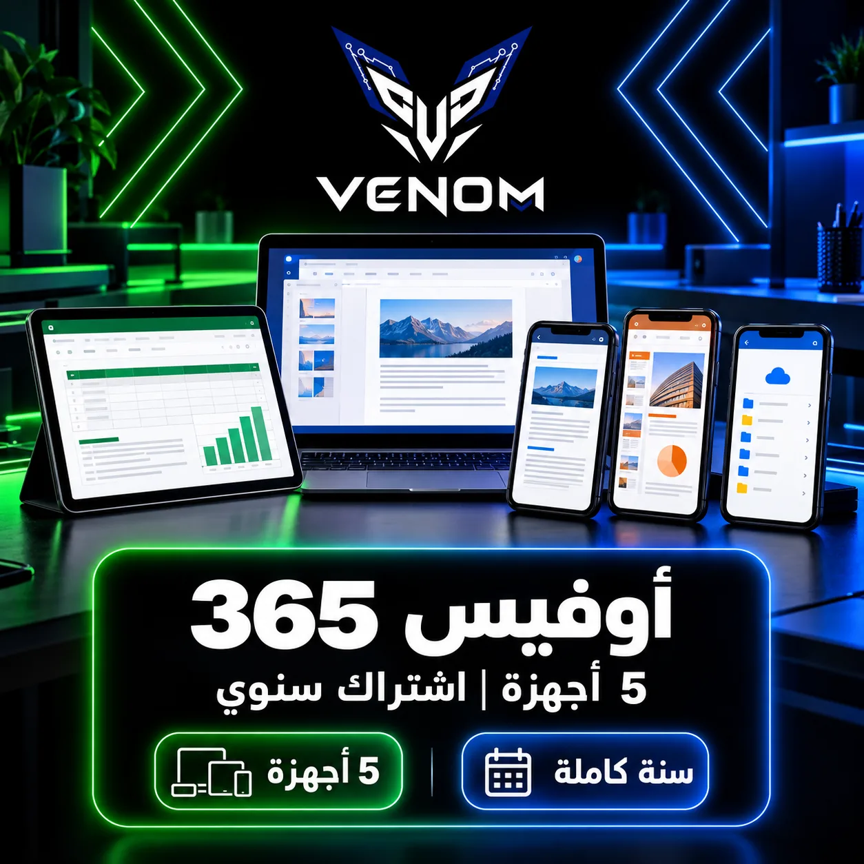 أوفيس 365 – 5 أجهزة | اشتراك سنوي