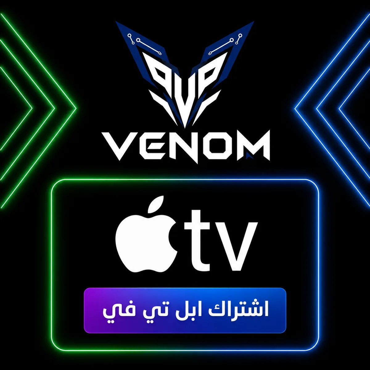 اشتراك ابل تي في | Apple Tv - شهر
