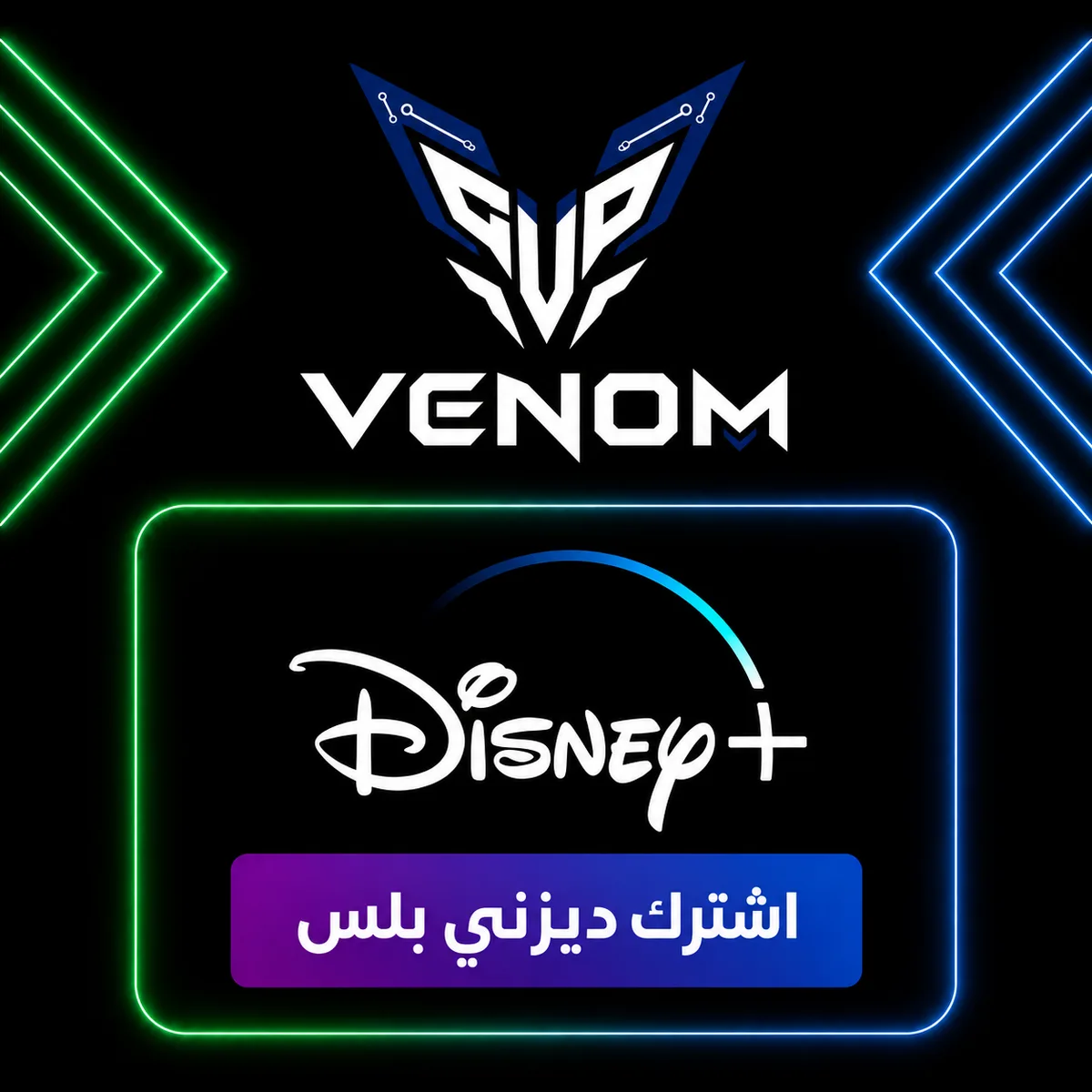 اشتراك ديزني بلس شهر