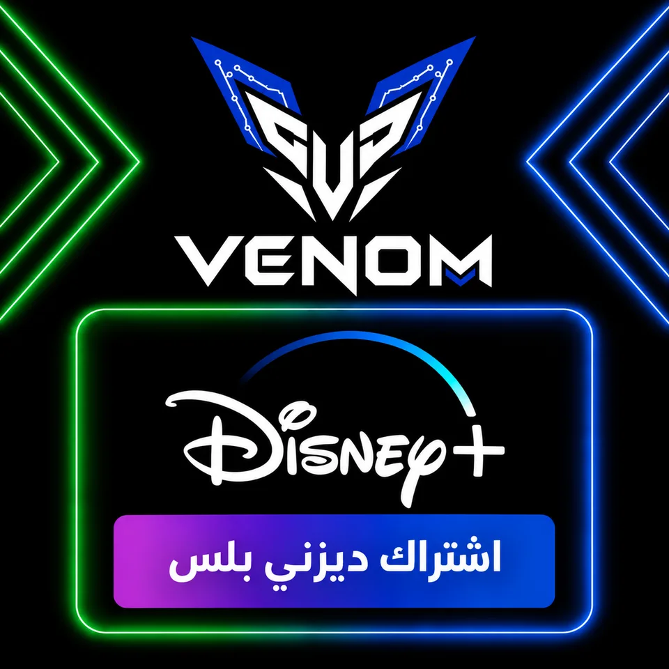 اشتراك ديزني بلس 6 شهور